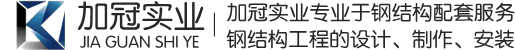 河北加冠實業有限公司